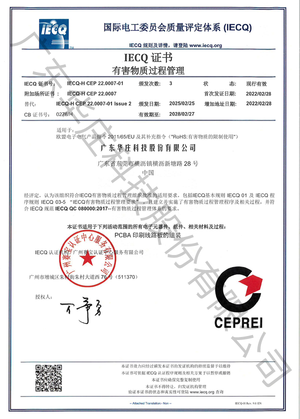 IECO QC 080000 廣東華莊(新塘廠)