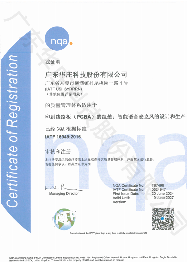 IATF 16949 廣東華莊(桃園廠)