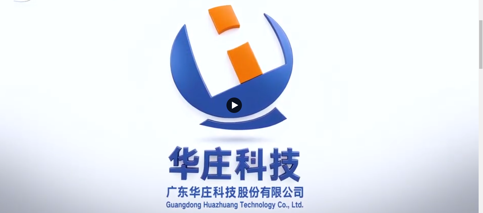 華莊科技：爭做國內外領先的創(chuàng)新智造企業(yè)